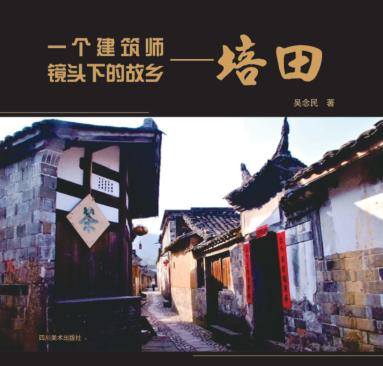 一个建筑师镜头下的故乡  培田 封面
