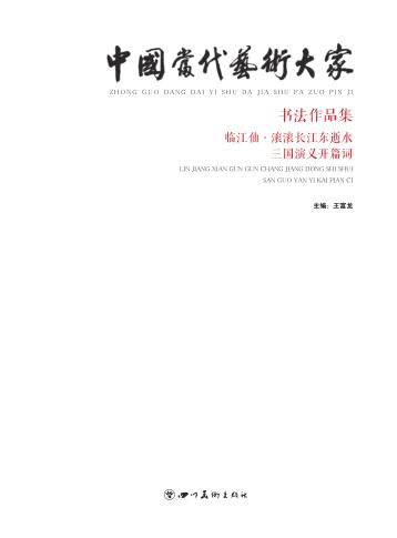 中国当代艺术大家书法作品集 封面