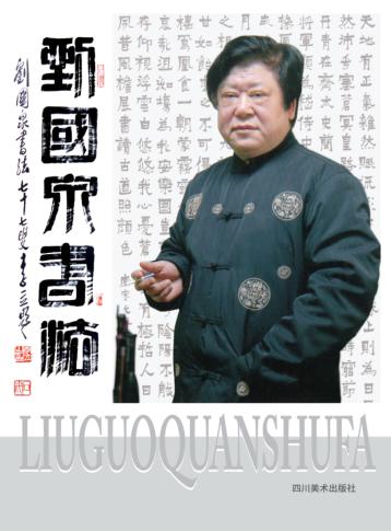 刘国泉书法 封面