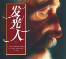 发光人 封面