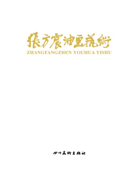 张方震油画艺术 电子书封面