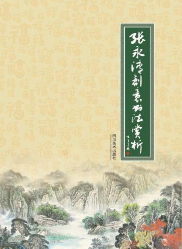 张永清创意书法赏析 封面