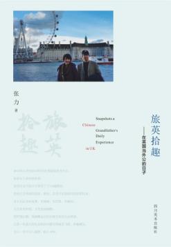 旅英拾趣 封面
