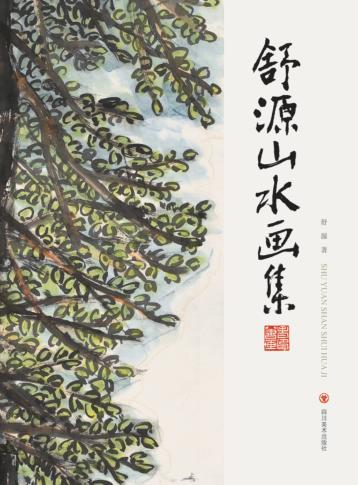 舒源山水画集 封面