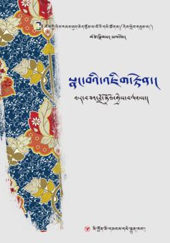 藏族当代女性文学丛书  心灵的世界  藏文版 封面