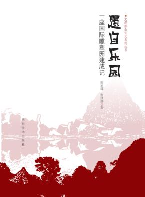 愚自乐园  一座国际雕塑园建成记 封面