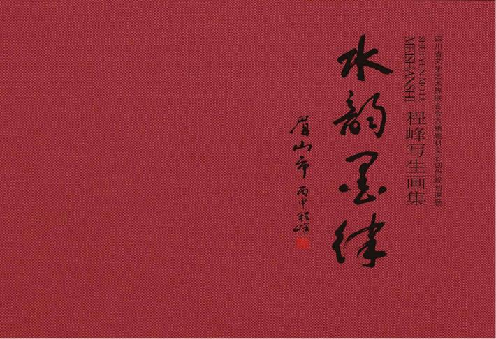 水墨韵律眉山市  程峰写生画集 封面