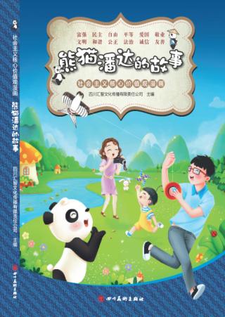 社会主义核心价值观漫画 封面