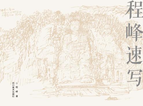 程峰速写 封面