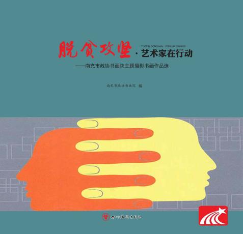 脱贫攻坚·艺术家在行动 封面