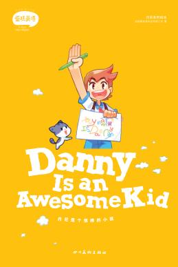 丹尼是个很棒的小孩  英文版 封面