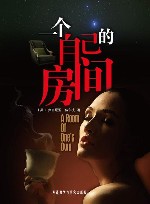 一个自己的房间 封面