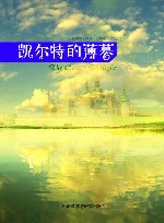 凯尔特的薄暮 封面