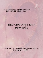 因为爱情 封面