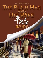 平凡人和他的妻子 封面