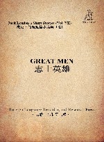 志士英雄 封面