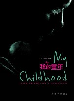 我的童年 封面