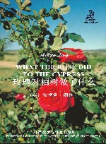 玫瑰对柏树做了什么 封面