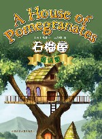 石榴屋童话集 封面