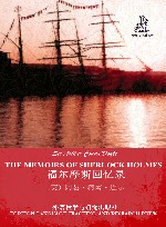 福尔摩斯回忆录 封面