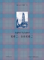 英格兰,我的英格兰 封面