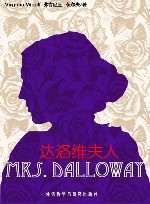 达洛维夫人 封面
