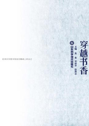 穿越书香  在滨州市图书馆找见精神上的自己 封面