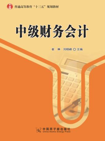 中级财务会计 封面