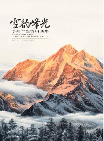 雪韵峰光 封面