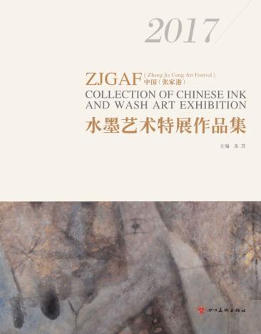中国（张家港）水墨艺术特展作品集  2017版 封面
