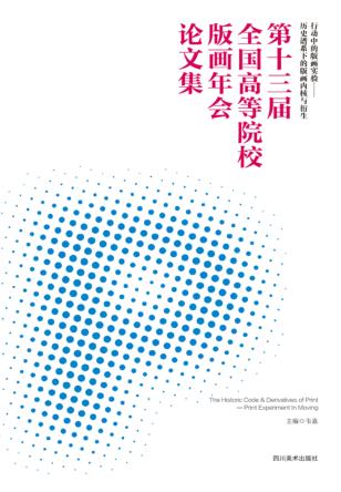 “行动中的版画实验  历史谱系下的版画内核与衍生”第十三届全国高等院校版画年会论文集 封面