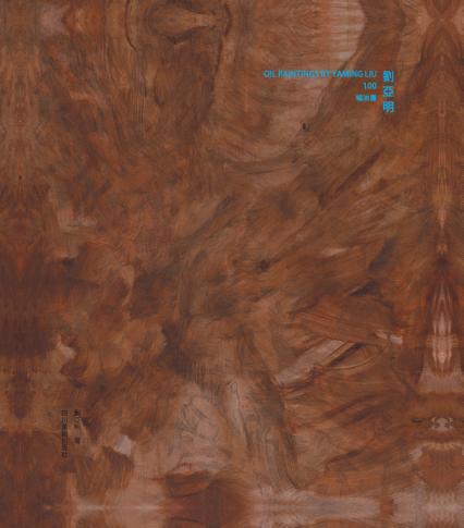 刘亚明100幅油画 封面