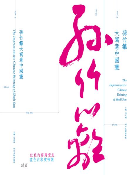 孙竹篱大写意中国画 封面