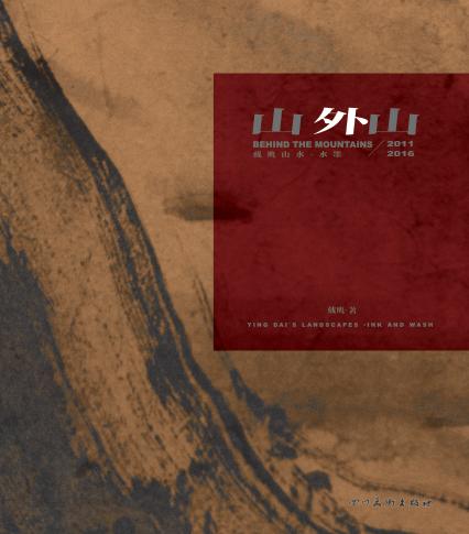 山外山  戴鹰山水·水墨  2011-2016 封面