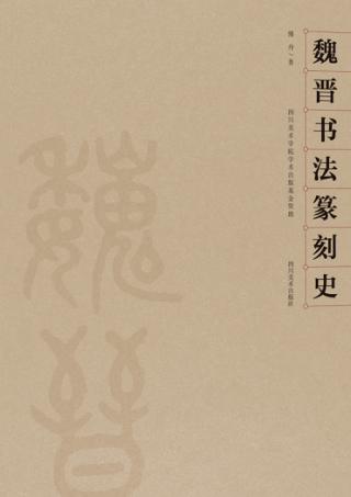 魏晋书法篆刻史 封面