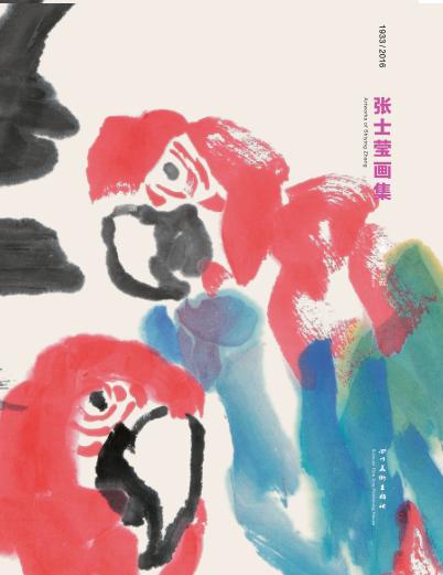 张士莹画集 封面