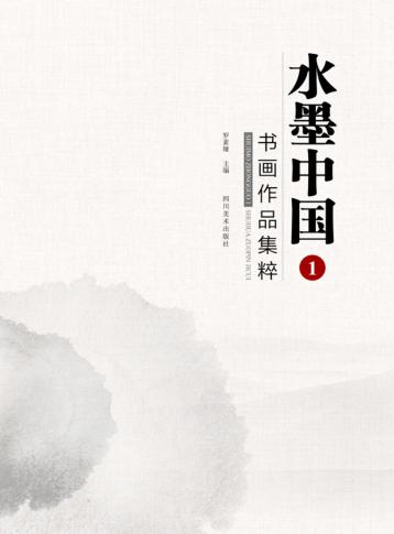 水墨中国  1  书画作品集粹 封面