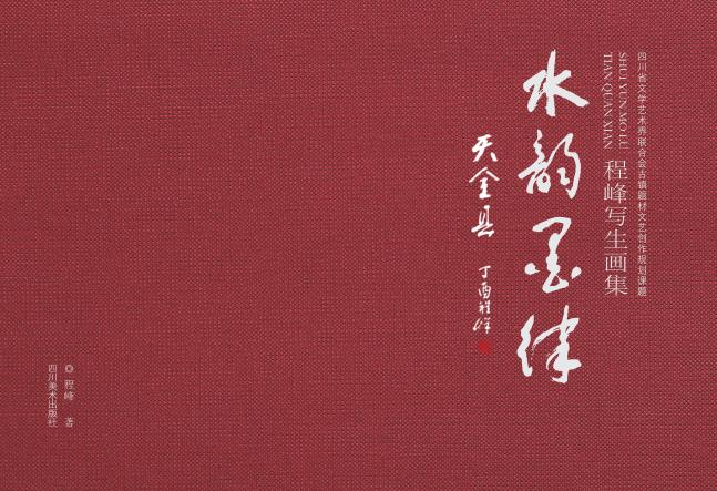 水韵墨律天全县  程峰写生画集 封面