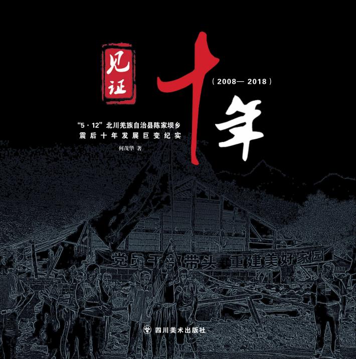 见证十年  “5·12”北川羌族自治县陈家坝乡震后十年发展巨变纪实（2008-2018） 封面