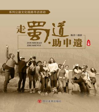 走蜀道  助申遗 封面