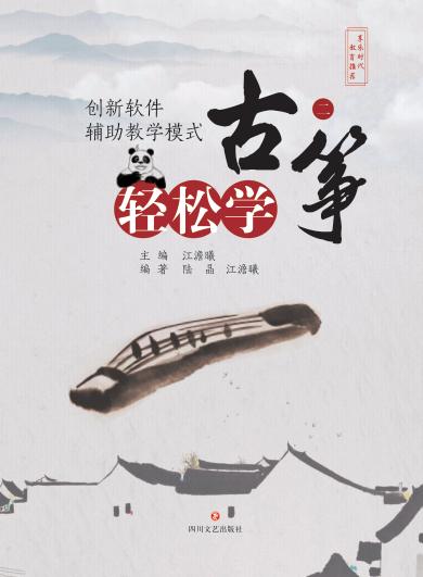 创新软件辅助教学模式  轻松学古筝  2 封面