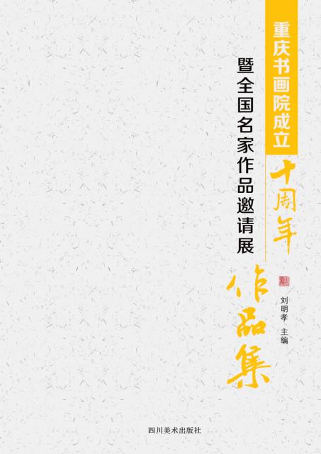 重庆书画院成立十周年暨全国名家作品邀请展作品集 封面