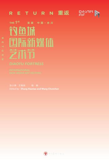 重返  首届中国合川钓鱼城新媒体艺术节 封面