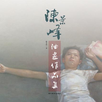 陈景峰油画作品集 封面