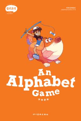 字母游戏  英文版 封面