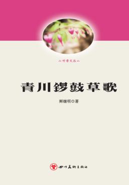 青川锣鼓草歌 封面