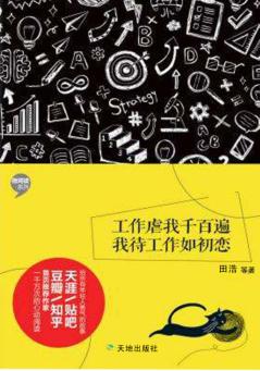 工作虐我千百遍，我待工作如初恋 封面