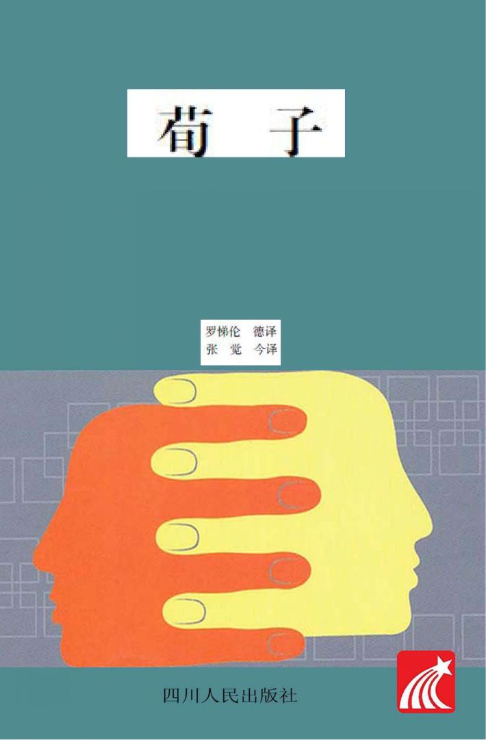 荀子  汉德对照 封面