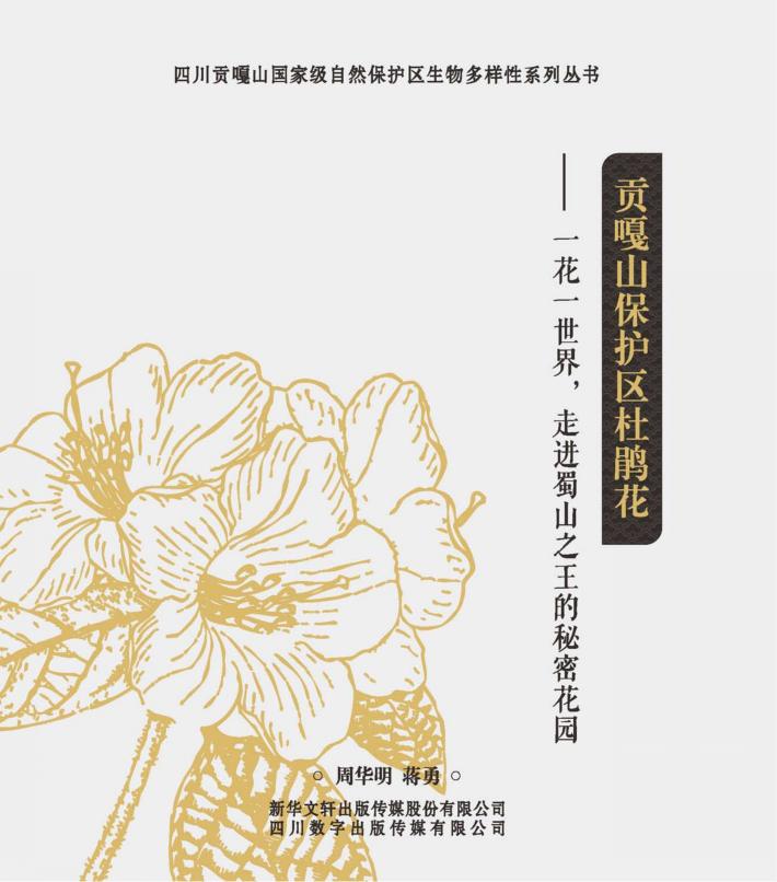 贡嘎山保护区杜鹃花  一花一世界，走进蜀山之王的秘密花园 封面