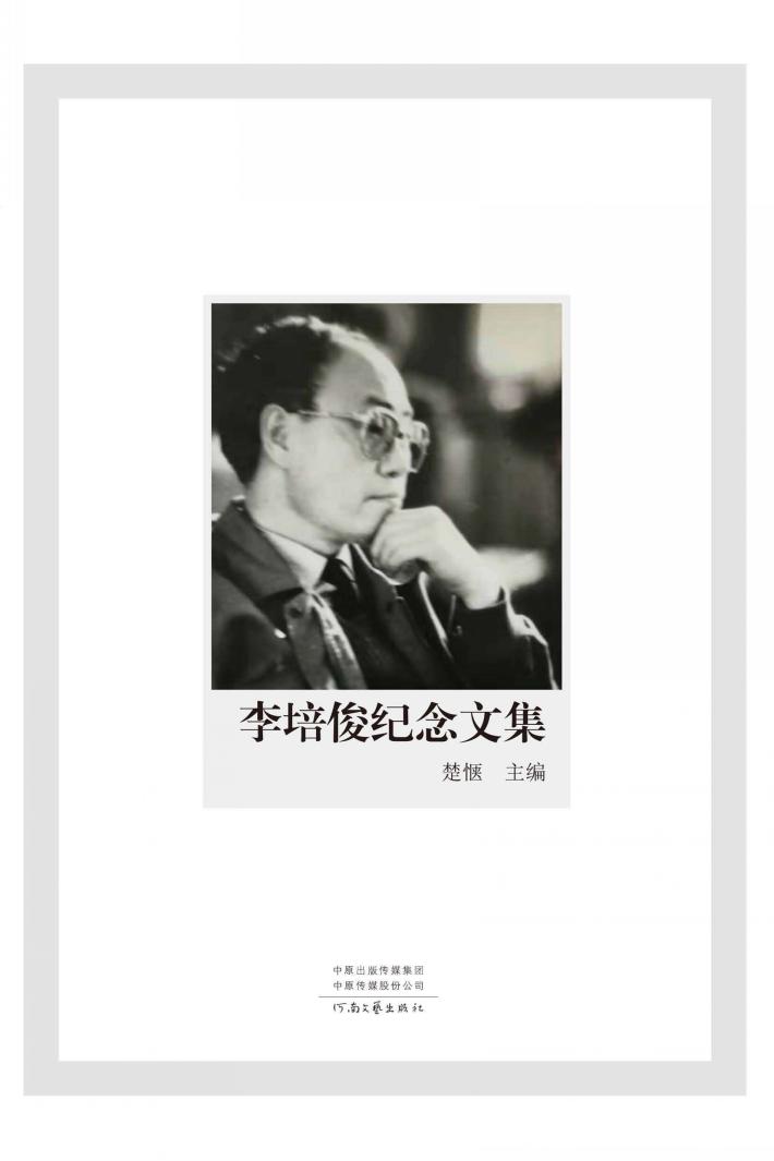 李培俊纪念文集